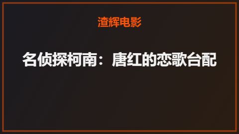 名侦探柯南：唐红的恋歌台配