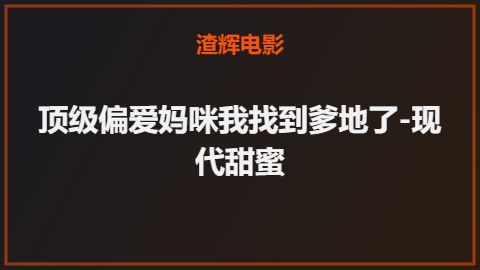 顶级偏爱妈咪我找到爹地了-现代甜蜜