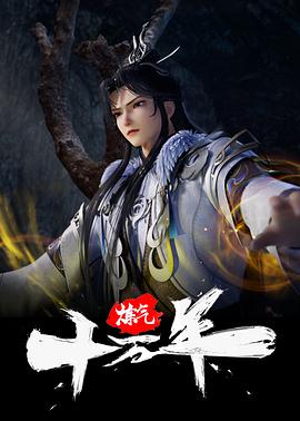 《炼气十万年》在线观看_国产动漫炼气十万年高清全集