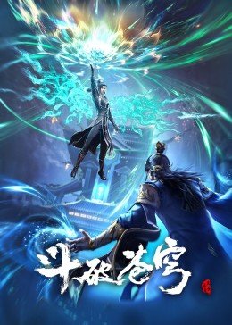 《斗破苍穹年番》在线观看_国产动漫斗破苍穹年番高清全集