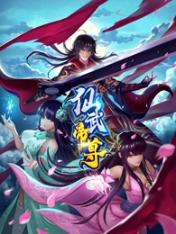 《仙武帝尊》在线观看_国产动漫仙武帝尊高清全集