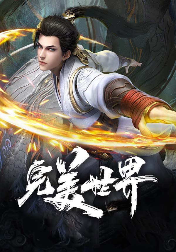 《完美世界》在线观看_国产动漫完美世界高清全集
