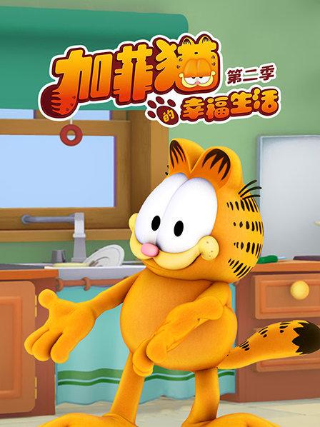 《加菲猫的幸福生活第二季》在线观看_欧美动漫加菲猫的幸福生活第二季高清全集