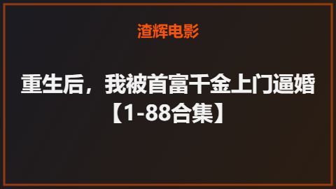 重生后，我被首富千金上门逼婚【1-88合集】
