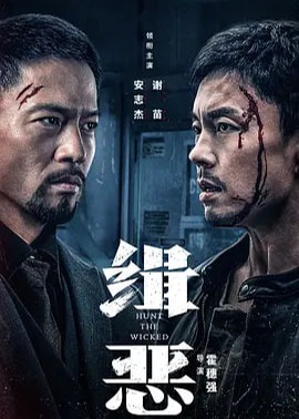 缉恶