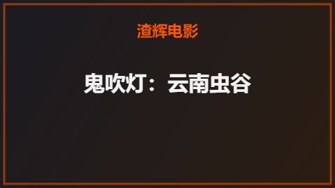 鬼吹灯：云南虫谷