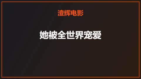她被全世界宠爱