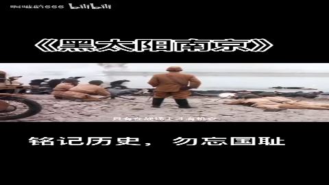 南京大屠杀