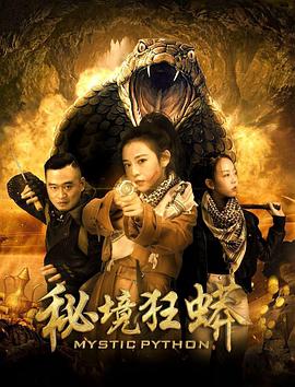 《秘境狂蟒》在线观看_剧情片秘境狂蟒高清全集