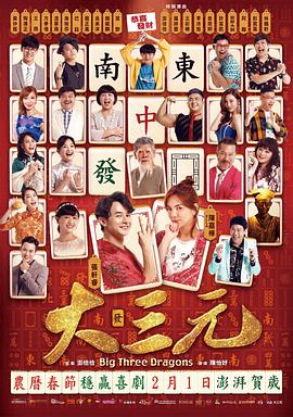 《雀侠奇缘之大三元》在线观看_喜剧片雀侠奇缘之大三元高清全集
