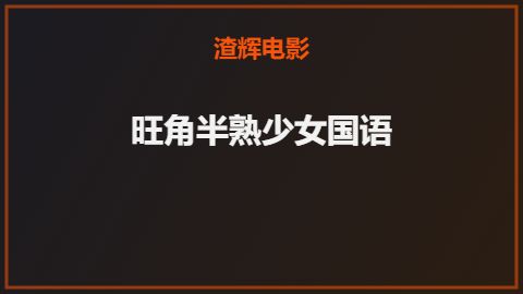 旺角半熟少女国语