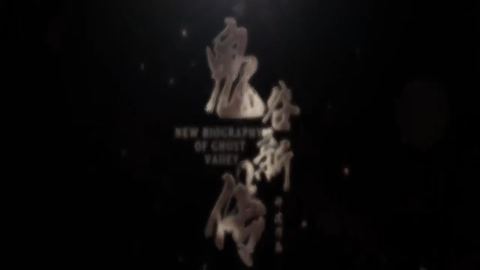 鬼谷新传