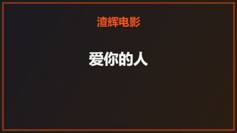 爱你的人