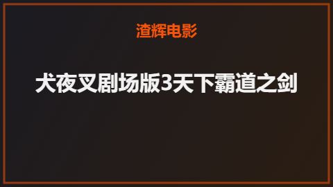 犬夜叉剧场版3天下霸道之剑