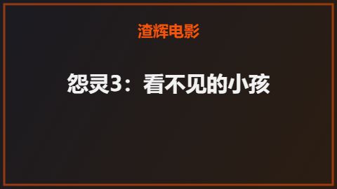 怨灵3：看不见的小孩