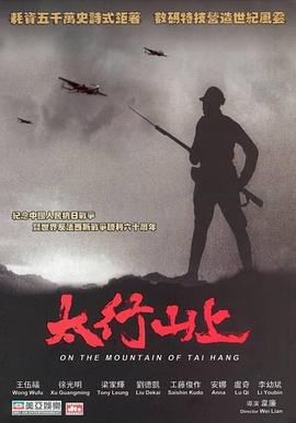 《太行山上》在线观看_战争片太行山上高清全集