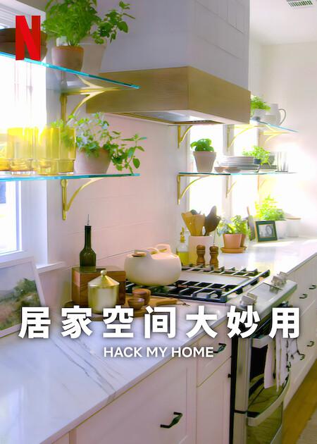 《居家空间大妙用第一季》在线观看_欧美综艺居家空间大妙用第一季高清全集