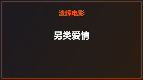 另类爱情