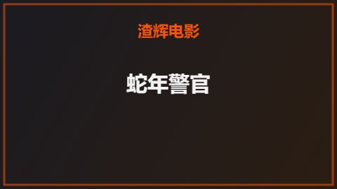 蛇年警官