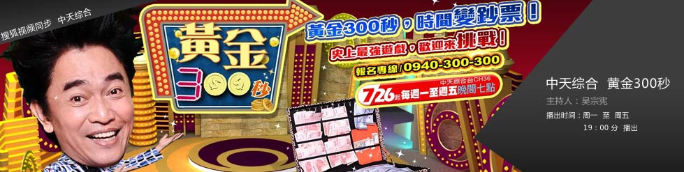 《黄金300秒》在线观看_港台综艺黄金300秒高清全集