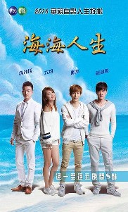 《海海人生》在线观看_港台剧海海人生高清全集