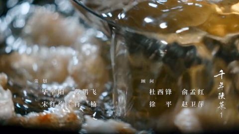 千年陕菜   第二季