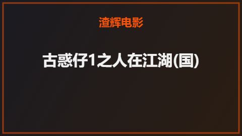 古惑仔1之人在江湖(国)