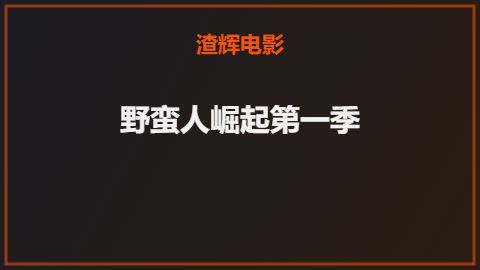 野蛮人崛起第一季