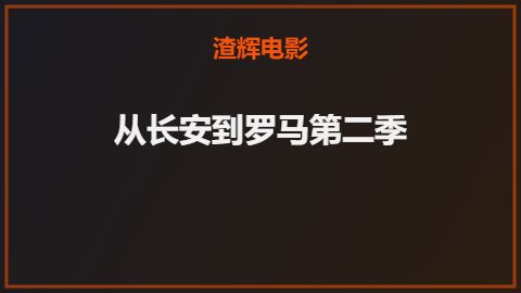 从长安到罗马第二季