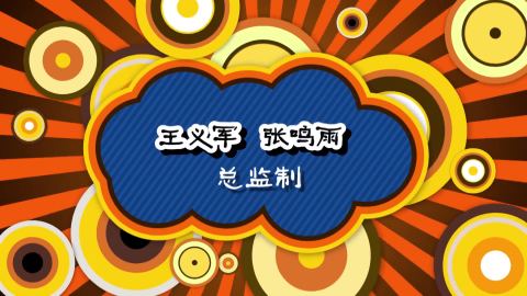 开心边角料