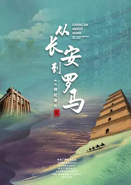 《从长安到罗马   第二季》在线观看_纪录片从长安到罗马   第二季高清全集