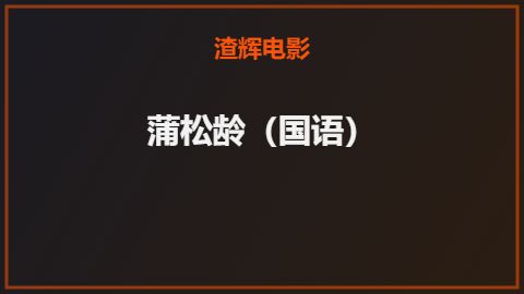 蒲松龄（国语）