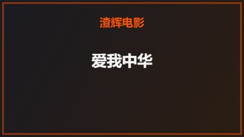 爱我中华