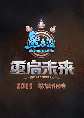 《熊出没·重启未来》在线观看_预告片熊出没·重启未来高清全集