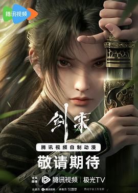 《剑来》在线观看_国产动漫剑来高清全集