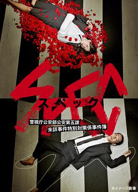 《SPEC》在线观看_日韩剧SPEC高清全集