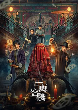 《三更客栈》在线观看_悬疑片三更客栈高清全集