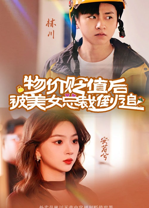《物价贬值后被美女总裁倒追》在线观看_短剧物价贬值后被美女总裁倒追高清全集