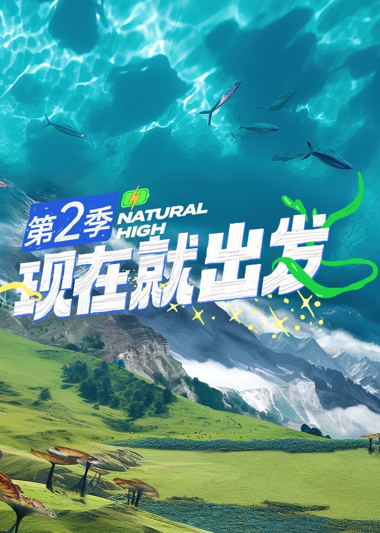 《现在就出发第二季》在线观看_大陆综艺现在就出发第二季高清全集