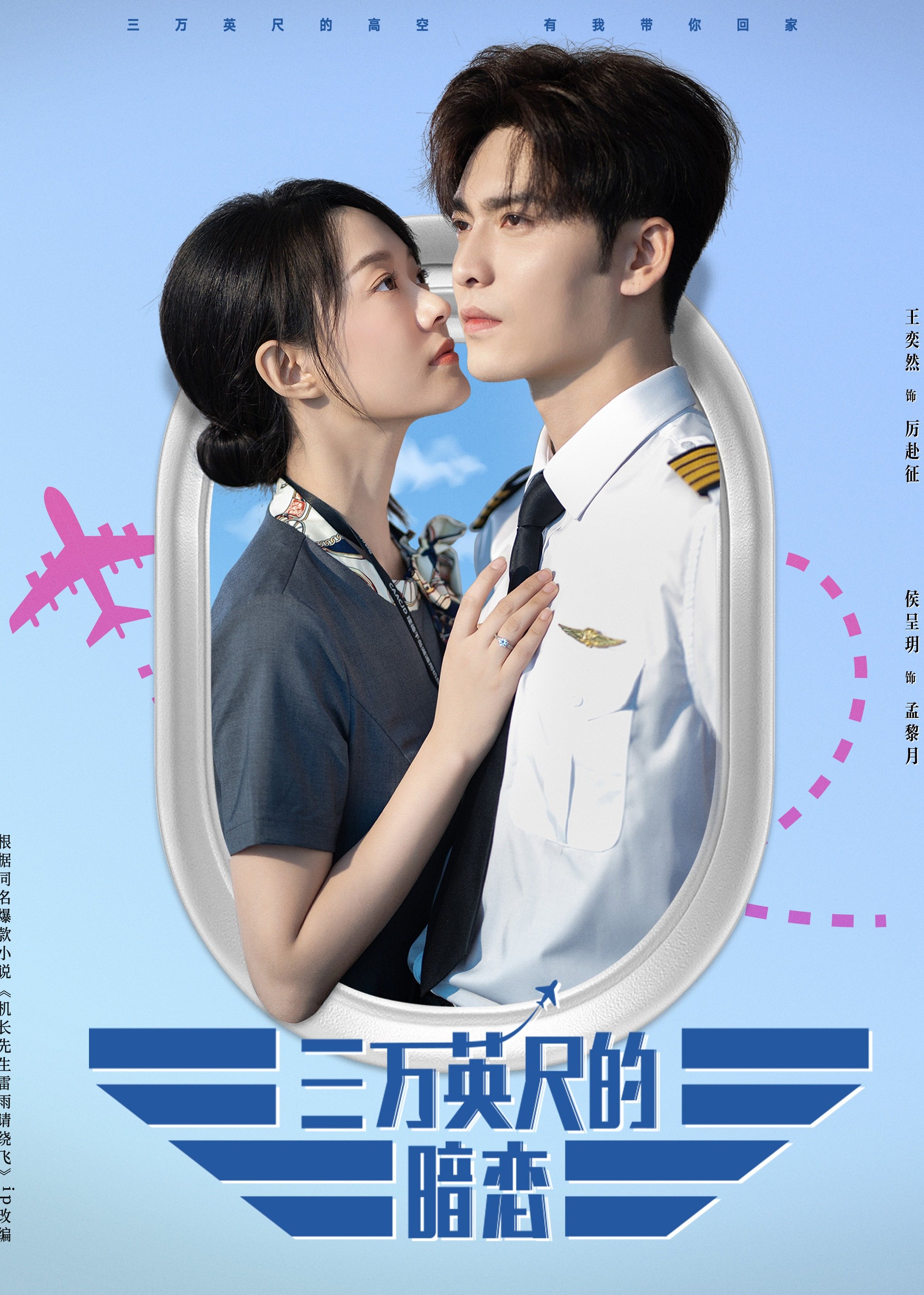 《三万英尺的暗恋》在线观看_短剧三万英尺的暗恋高清全集