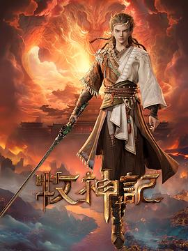 《牧神记》在线观看_国产动漫牧神记高清全集