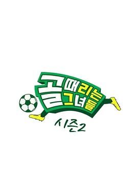 《踢球的她们 第二季》在线观看_日韩综艺踢球的她们 第二季高清全集