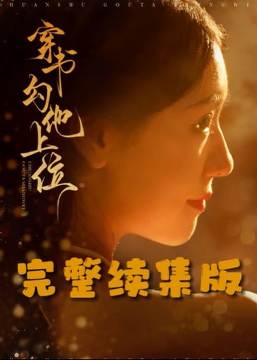 《穿书勾他上位》在线观看_短剧穿书勾他上位高清全集