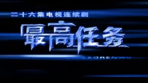 最高任务