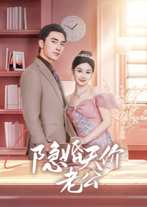 《隐婚天价老公》在线观看_短剧隐婚天价老公高清全集
