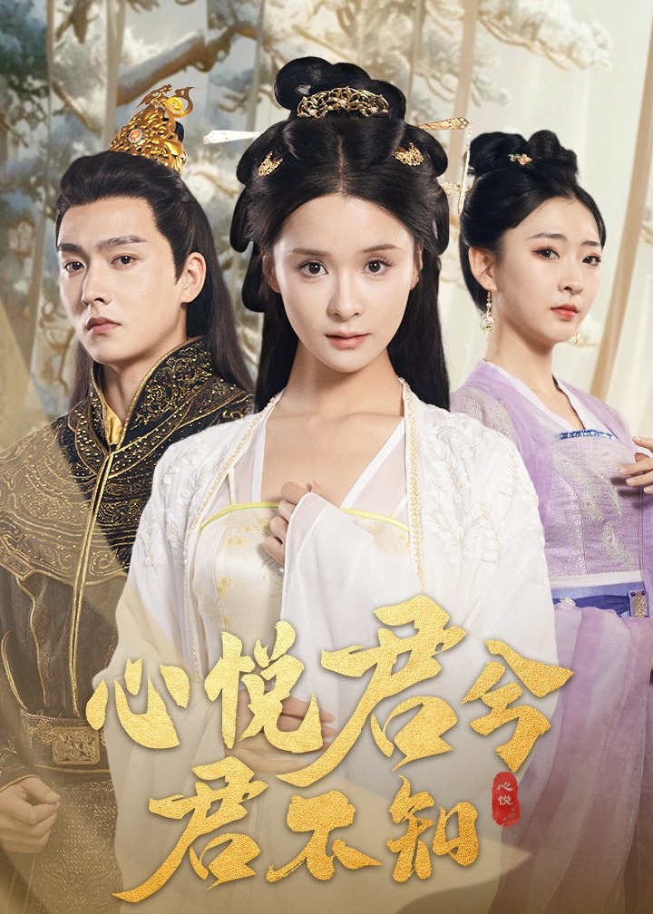 《心悦君兮君不知