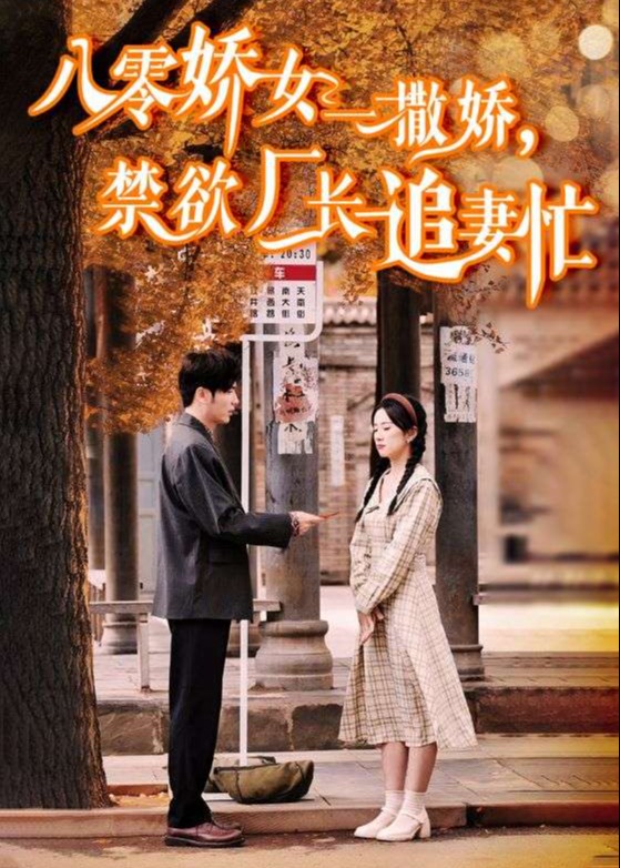 《八零娇女一撒娇禁欲厂长追妻忙