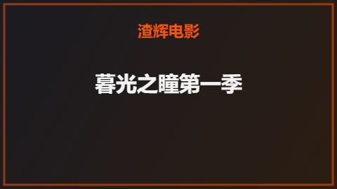 暮光之瞳第一季