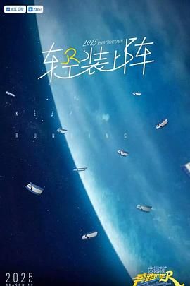 《奔跑吧 第九季》在线观看_大陆综艺奔跑吧 第九季高清全集