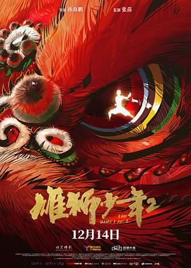 雄狮少年2-6月1日-HD高清